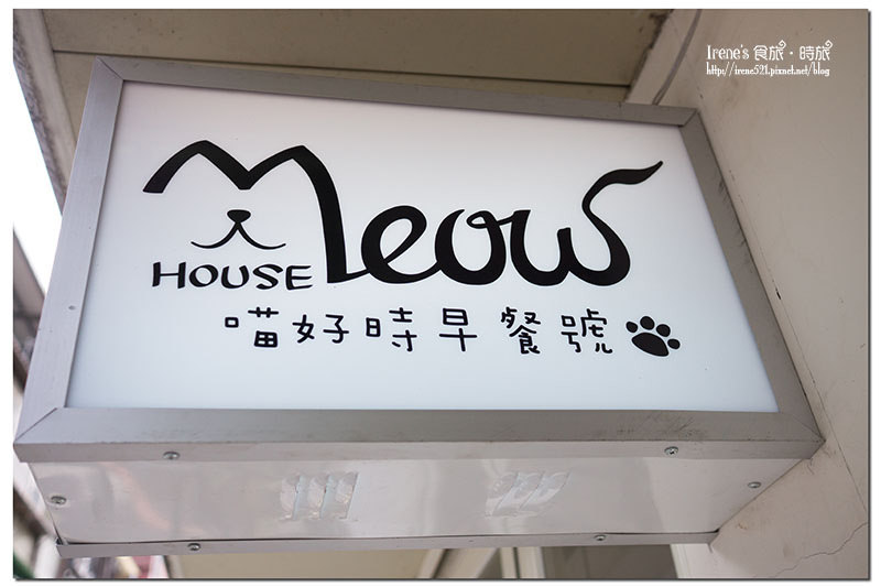 【台北文山區】超偶江明娟開的早餐店/概念推廣餐廳非寵物餐廳．MEOW House喵好時早餐號