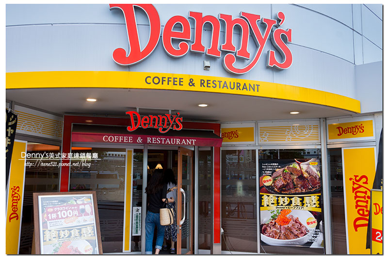 【愛知.名古屋－美食】24小時提供餐點，份量足/價格實惠/選擇性多．Denny’s美式家庭連鎖餐廳