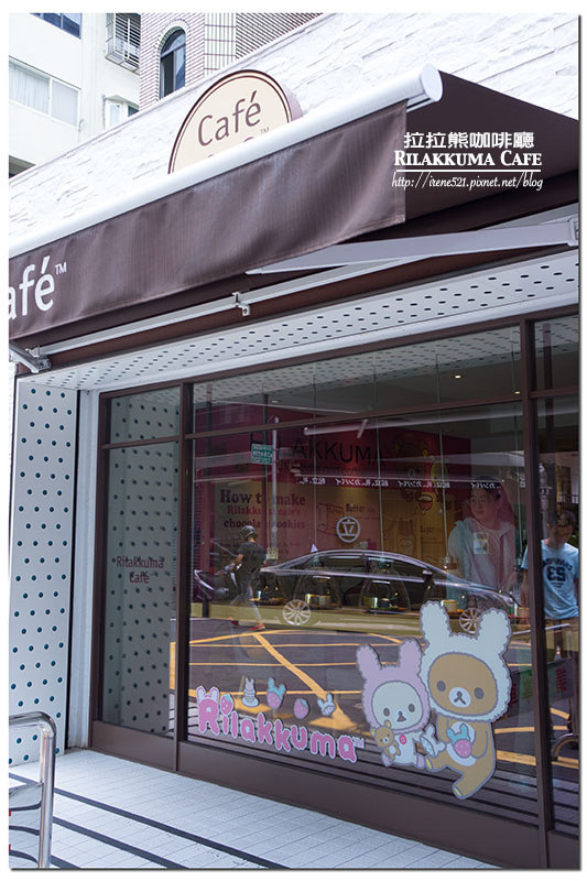 【台北大安區】超萌的拉拉熊，從環境到餐點，讓人捨不得離開目光．Rilakkuma Cafe 拉拉熊咖啡廳