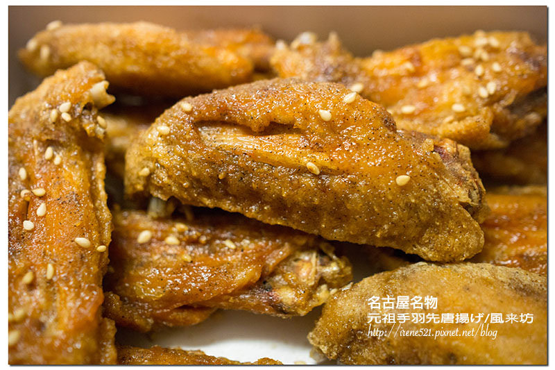 【名古屋－美食】名古屋名物，到名古屋就是要吃又酥又香的炸雞翅．風來坊 @Irene&#039;s 食旅．時旅