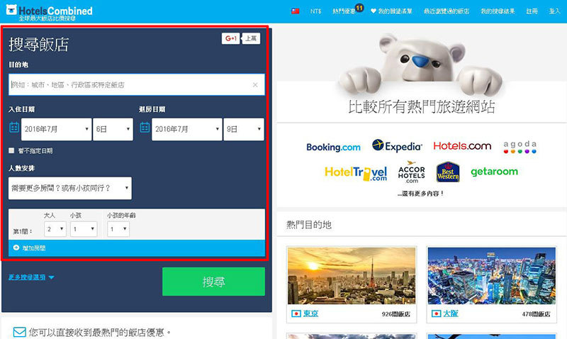 【分享】實用的飯店比價網站，省時又省錢．HotelsCombined