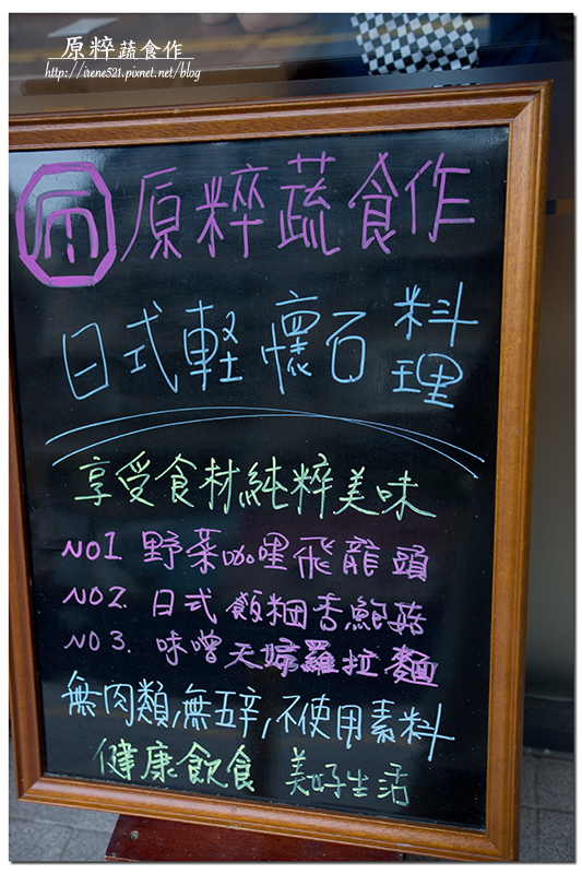 【新店】原始純粹，感受食材的美好/日式精緻蔬食/蛋奶素/全素/捷運大坪林站．原粹蔬食作