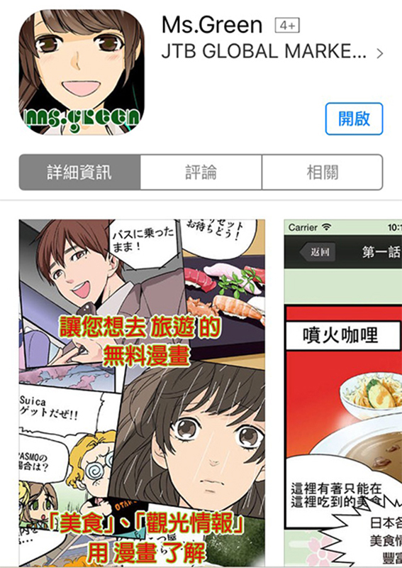 【APP分享】哈日族必備，看漫畫遊日本，用不一樣的方式認識日本．Ms.Green @Irene&#039;s 食旅．時旅