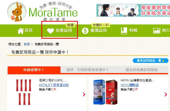 【分享】免費或優惠試用的省錢網站推薦．摩拉達美