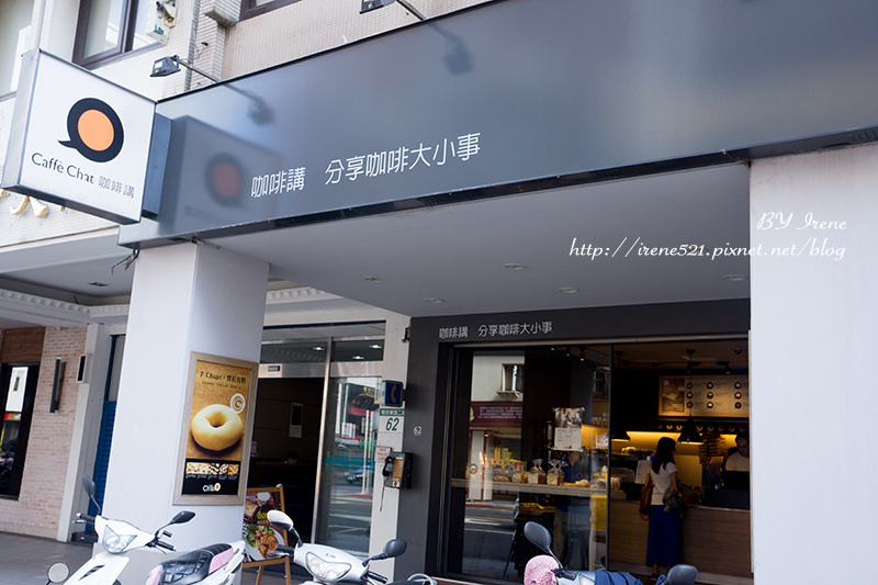 【台北中山區】好喝的咖啡，營養均衡的早餐．Caffe Chat咖啡講(吉林店)