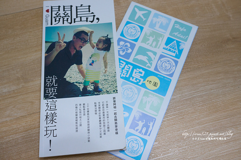 【旅遊工具書】不囉嗦，說走就走！關島，就要這樣玩