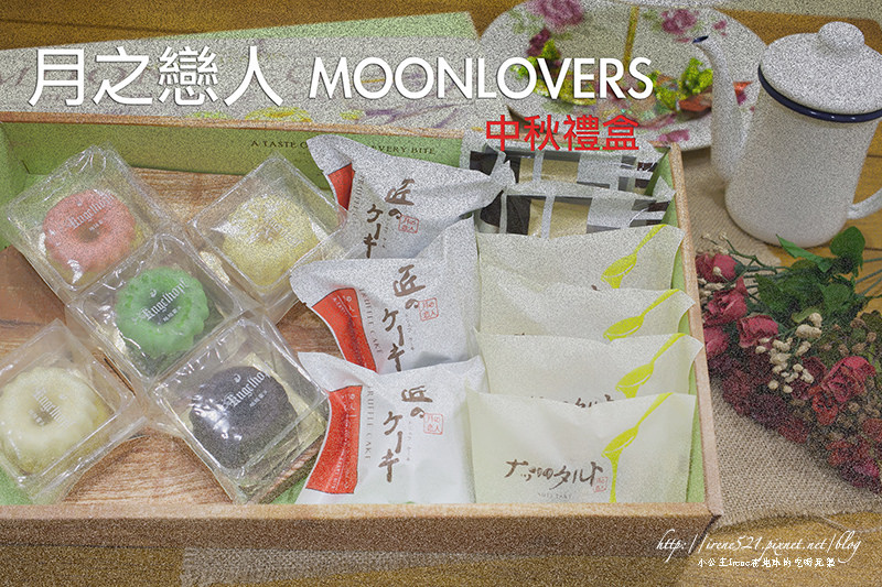 【台中】與眾不同的中秋禮盒，日本甜點的精緻與質感．月之戀人MOONLOVERS @Irene&#039;s 食旅．時旅