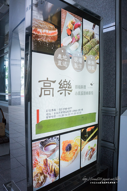 【台北南港區】高品質的握壽司．高樂餐飲-鐵板料理 與 小高玉迴轉壽司