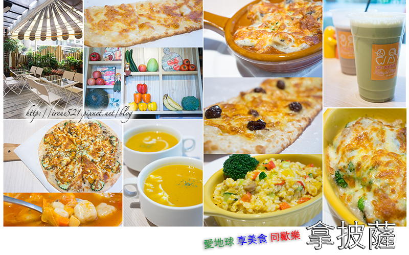 【台北內湖區】用蔬食變化出的美食饗宴，均衡一下吧．拿披薩 @Irene&#039;s 食旅．時旅