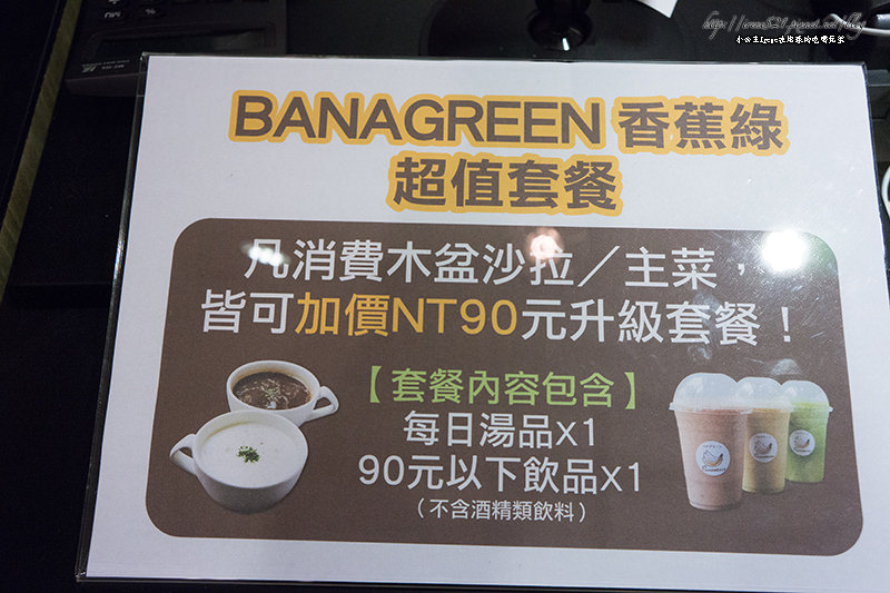 【台北松山區】少油、少鹽、少糖、多美味，健康輕食．Banagreen香蕉綠