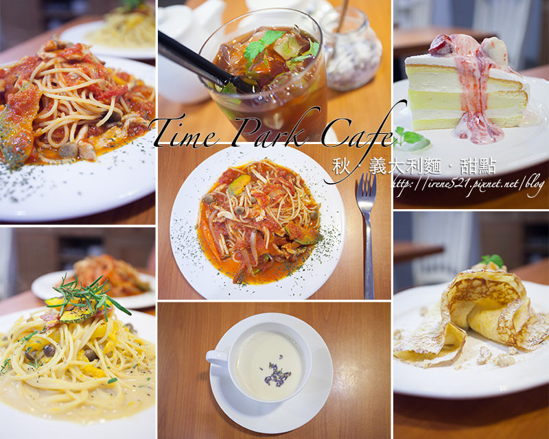 【台北大安區】樸實的純粹，卻吃的到用心的味道．Time Park Cafe @Irene&#039;s 食旅．時旅