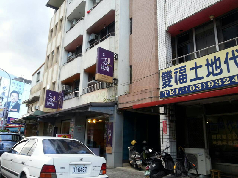 三合燒餅