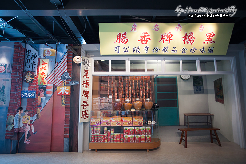 【台南】進入香腸的國度．黑橋牌-香腸博物館 @Irene&#039;s 食旅．時旅