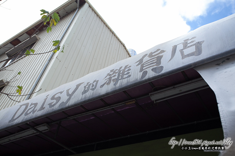 14.02.02-嘉義.Daisy的雜貨店