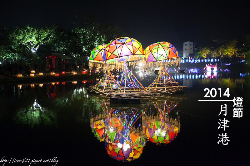 【台南鹽水】點亮月津的夜空，水上花燈在這裡．2014月津港燈節 @Irene&#039;s 食旅．時旅