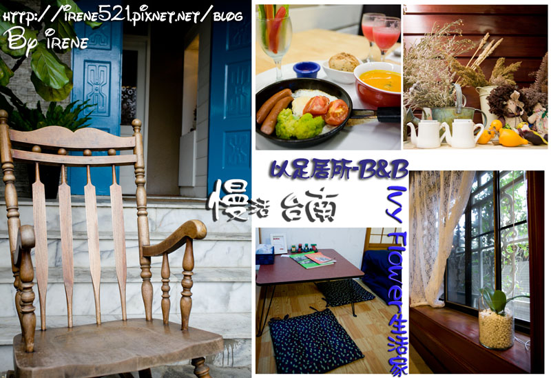 【台南】慢活慢食的台南生活．Ivy Flower生活家:以。足居所-B&#038;B @Irene&#039;s 食旅．時旅