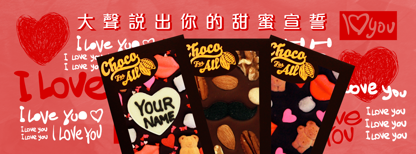 13.01.21-ChocoForAll巧克力