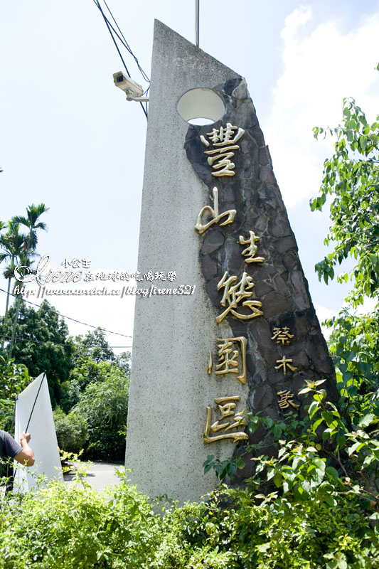 豐山生態園區