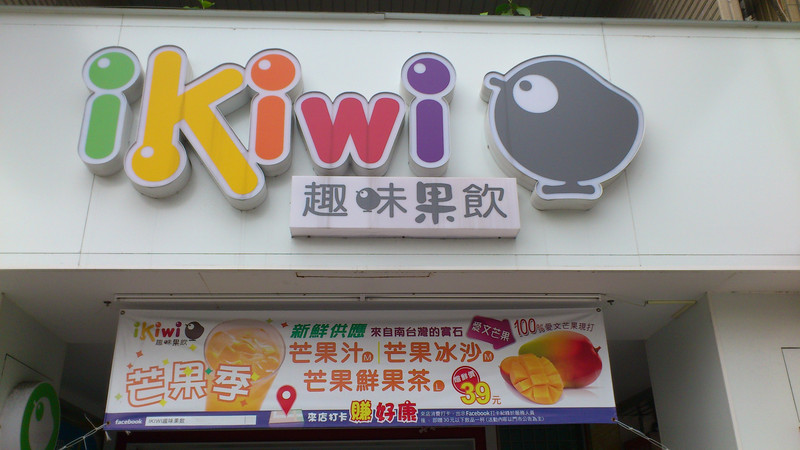 【桃園】CP值超高的健康現打果汁．Ikiwi趣味果飲(山鶯店)