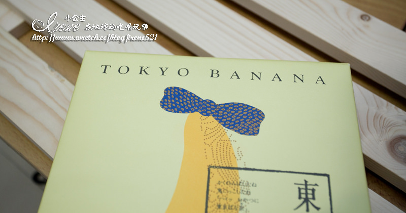 東京香蕉Tokyo Banana