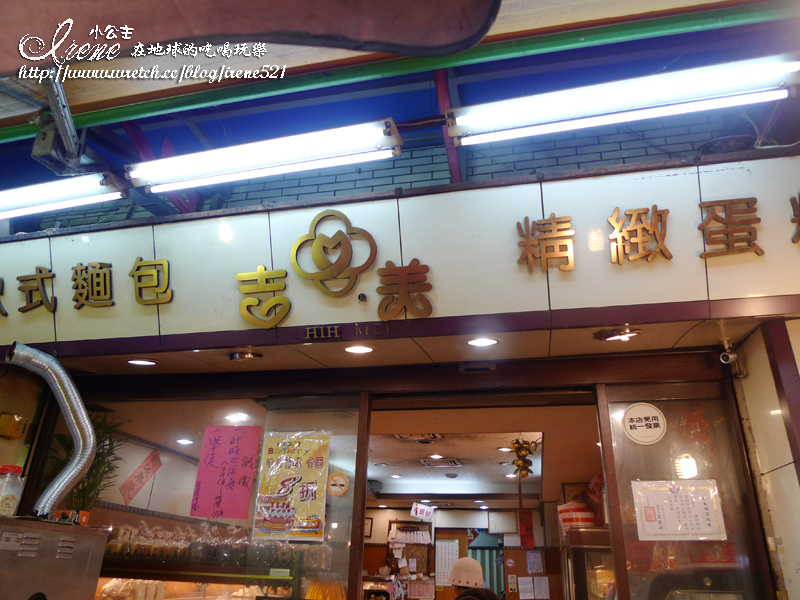 陳記吉美西點蛋糕店