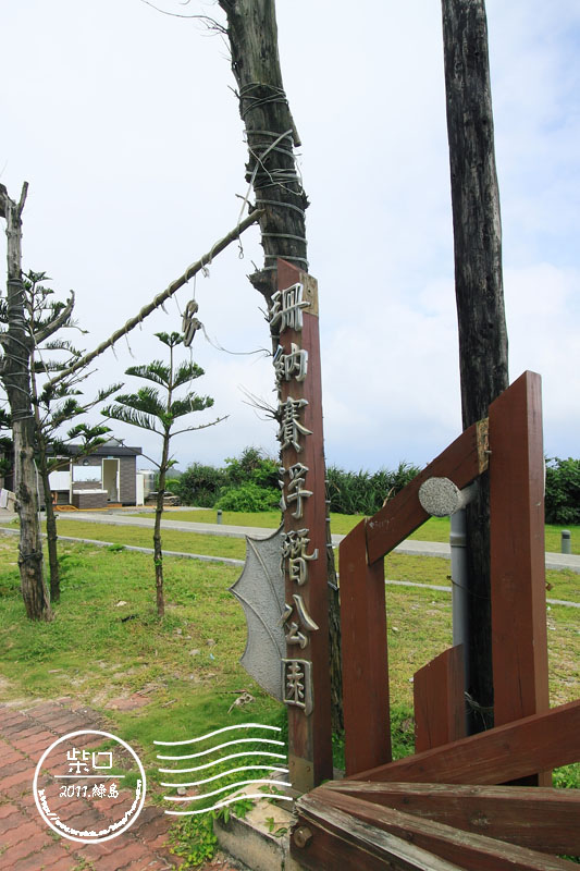 綠島柴口