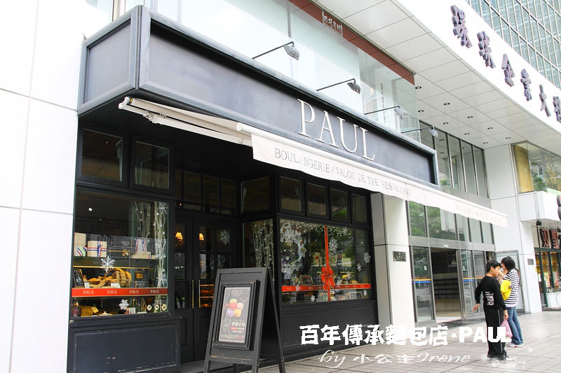 【台北】百年傳承的麵包店．PAUL(仁愛店)