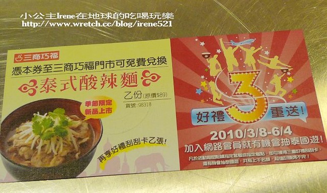 【體驗】三商巧福．泰式酸辣麵