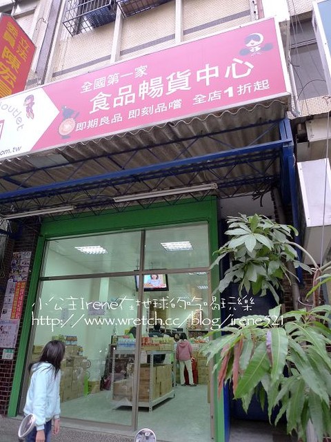 撿便宜的好地方‧即品網 @Irene&#039;s 食旅．時旅