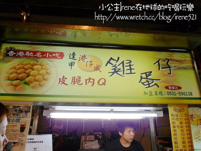 【樂華夜市】2009.11－樂華夜市美食之旅(下)