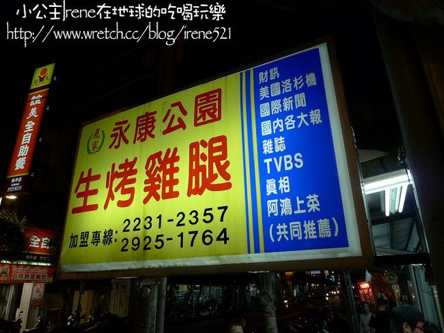 【樂華夜市】2009.11－樂華夜市美食之旅(上)