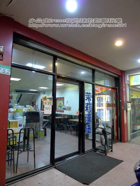 【台北士林區】兩大名店‧茉莉漢堡+吃吃看