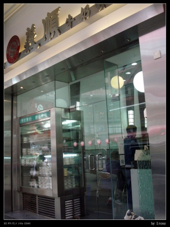 [食]香港－義順牛奶公司 @Irene&#039;s 食旅．時旅