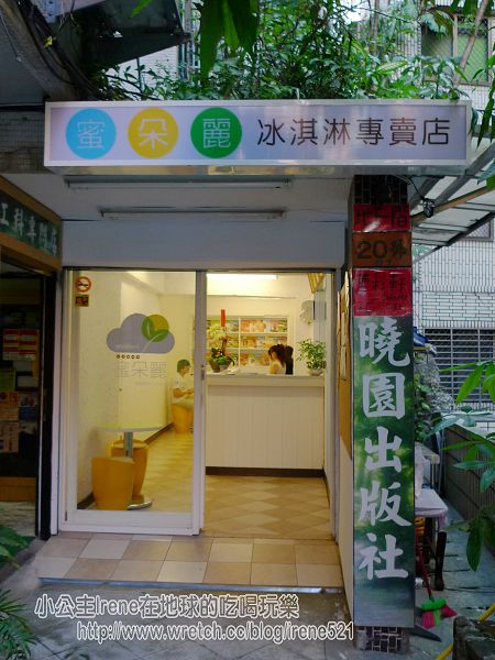 【公館】優質小冰店‧蜜朵麗 @Irene&#039;s 食旅．時旅