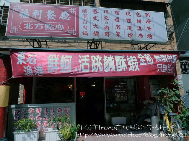 台北－CP值爆表的‧大福利餐廳 @Irene&#039;s 食旅．時旅