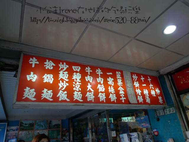 台北－令人難忘的捲餅．維綸麵食館 @Irene&#039;s 食旅．時旅