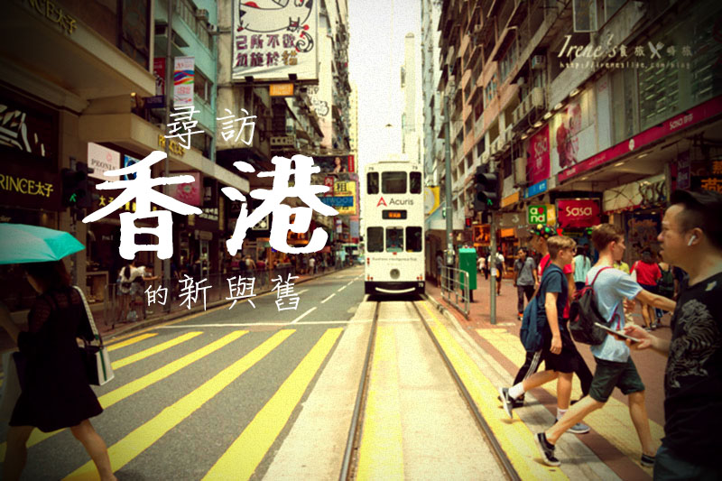 【香港自由行】香港迪士尼親子之旅．三天兩夜輕旅行，好吃好買好好玩 @Irene&#039;s 食旅．時旅