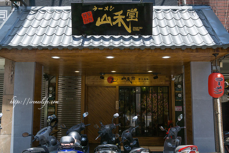 山禾堂拉麵(中壢店)