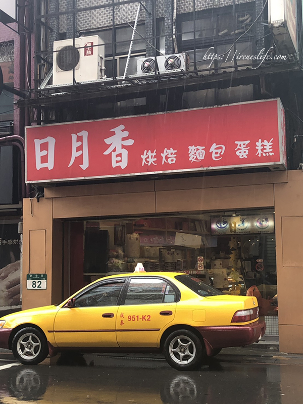 日月香蛋糕店