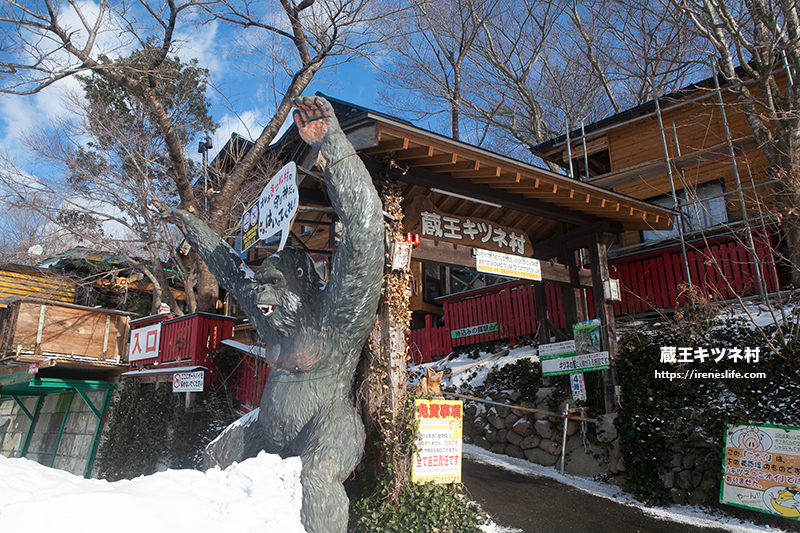 蔵王キツネ村(狐狸村)