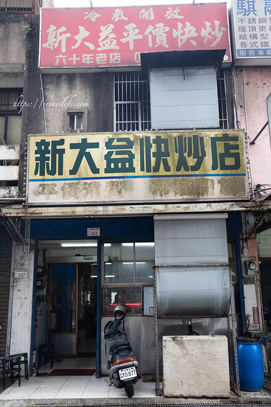 新大益快炒店