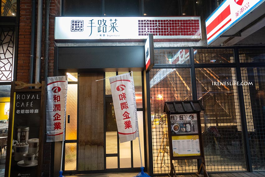 手路菜中餐廳