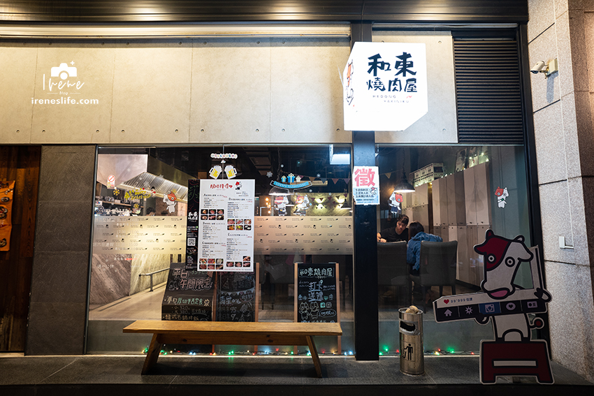 和東燒肉屋