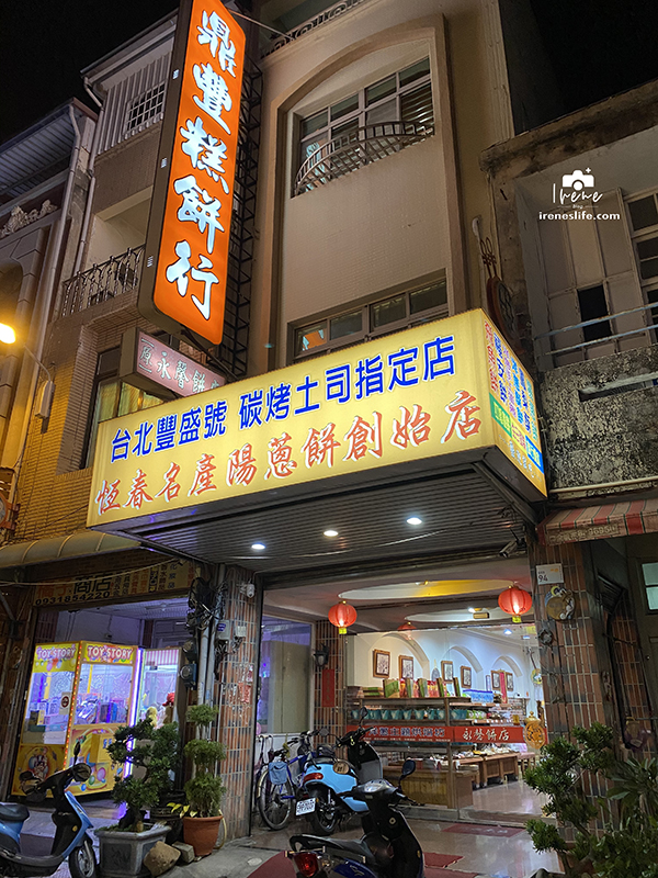 鼎豐糕餅行