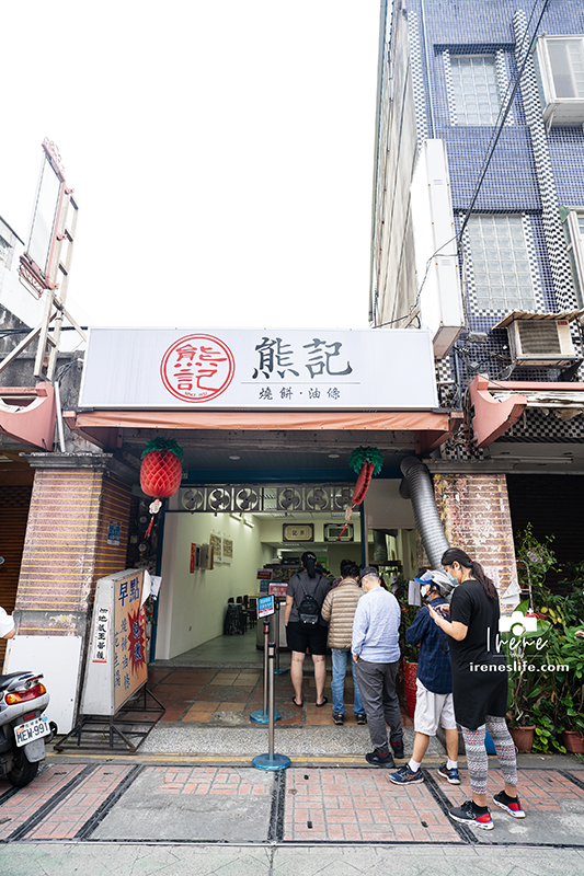 熊記燒餅油條專賣店