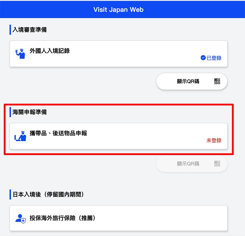 2022年11月起入境日本需使用Visit Japan Web，申請流程與步驟 分享