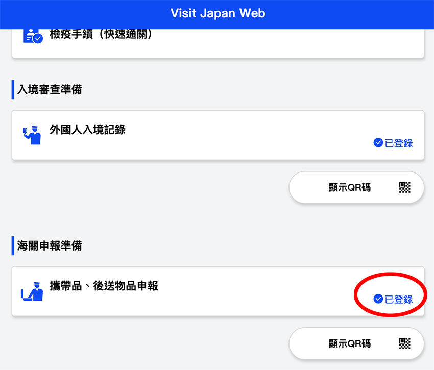 2022年11月起入境日本需使用Visit Japan Web，申請流程與步驟 分享