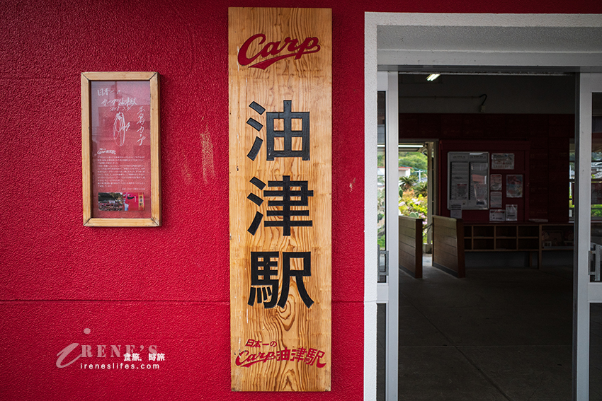 超有特色的一座車站！繪上廣島東洋鯉魚外裝的油津車站，廣島球迷必訪